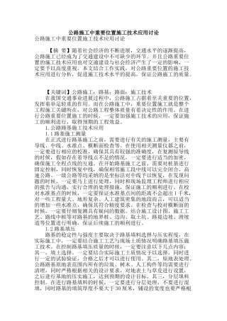 公路施工中重要位置施工技术应用研究