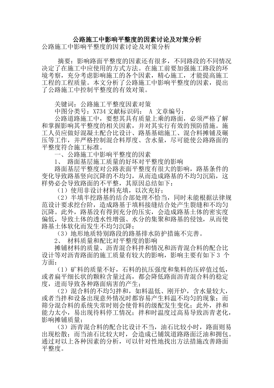 公路施工中影响平整度的因素研究及对策分析_第1页