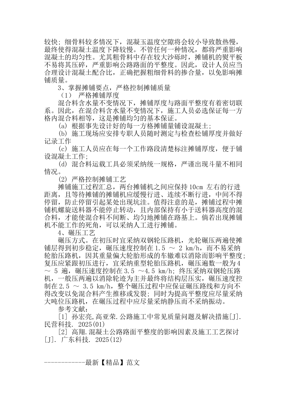 公路施工中影响平整度的因素研究及对策分析_第3页