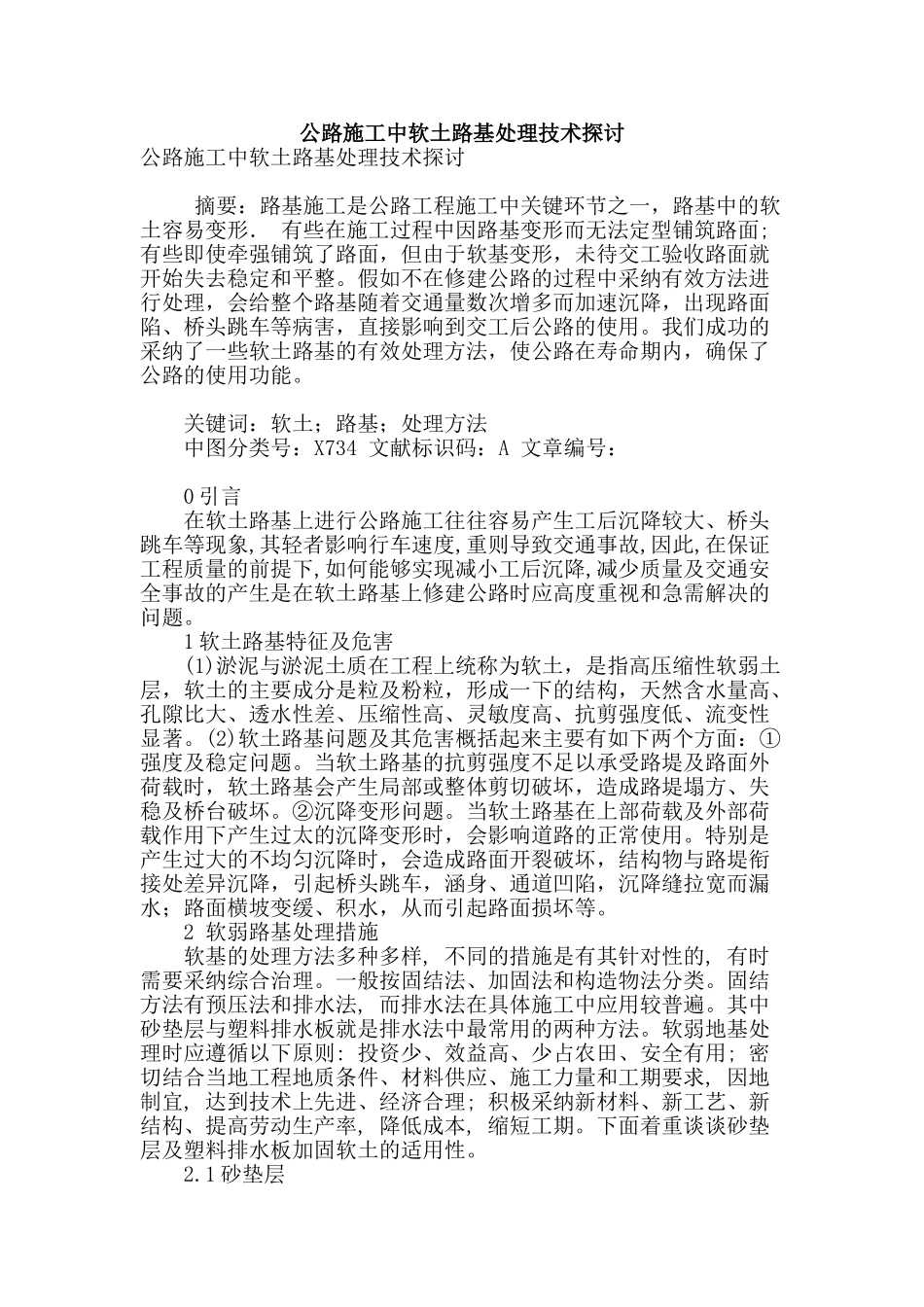 公路施工中软土路基处理技术探讨_第1页
