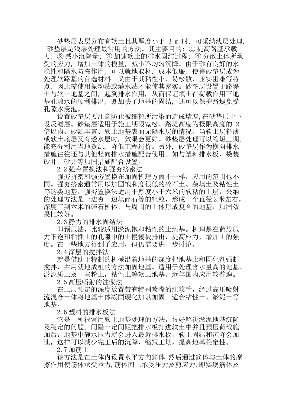 公路施工中软土路基处理技术探讨_第2页