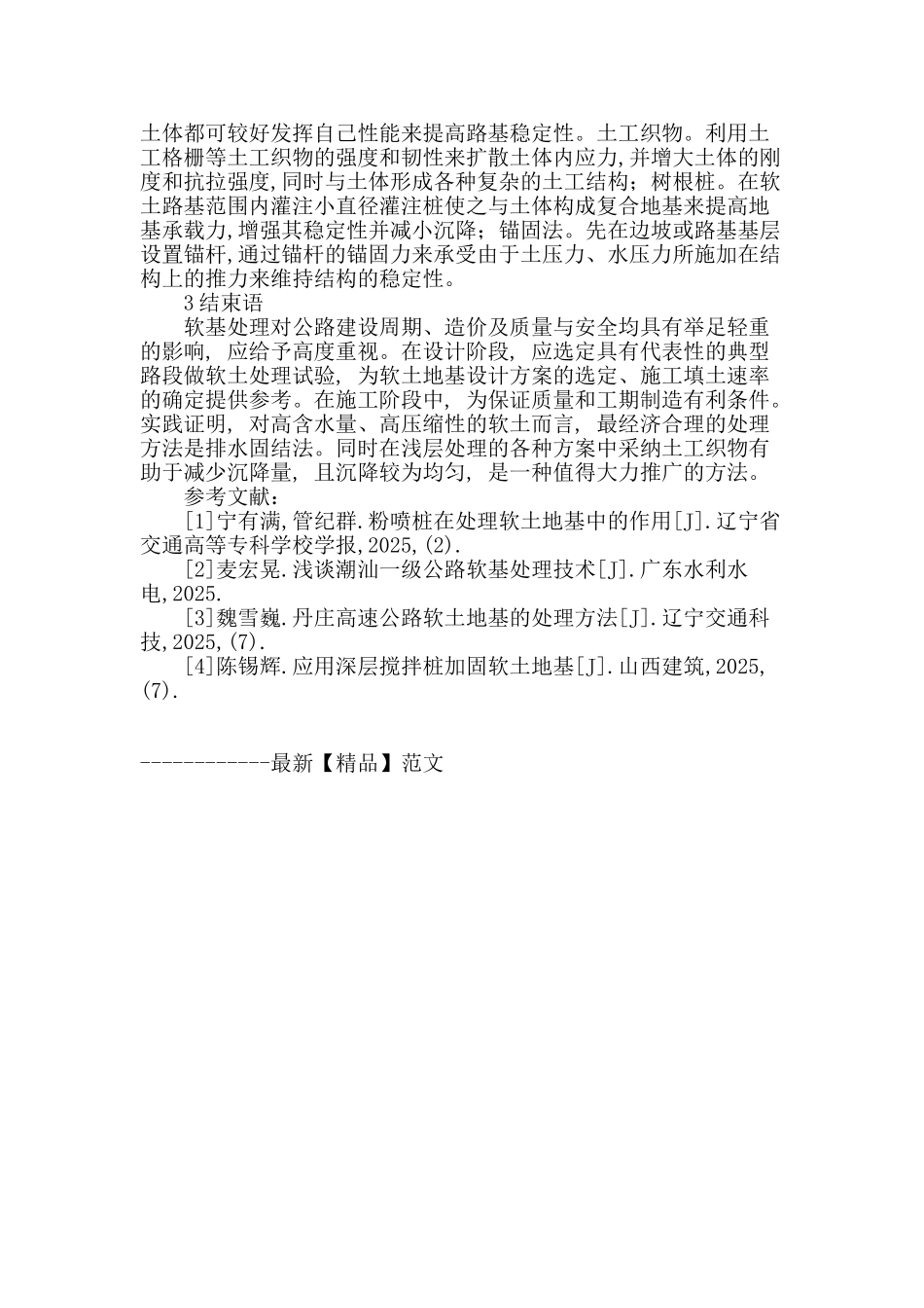 公路施工中软土路基处理技术探讨_第3页