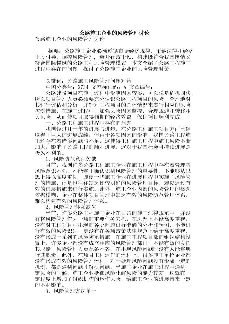 公路施工企业的风险管理研究_第1页