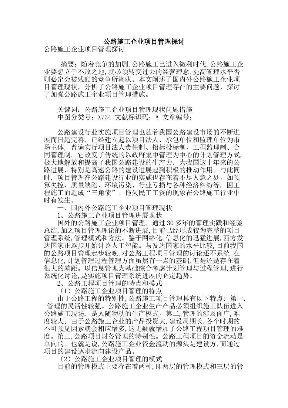 公路施工企业项目管理探讨_第1页