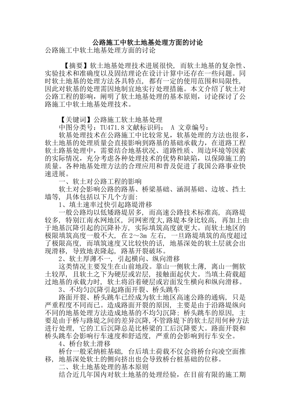 公路施工中软土地基处理方面的研究_第1页