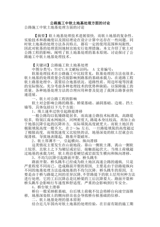 公路施工中软土地基处理方面的研究