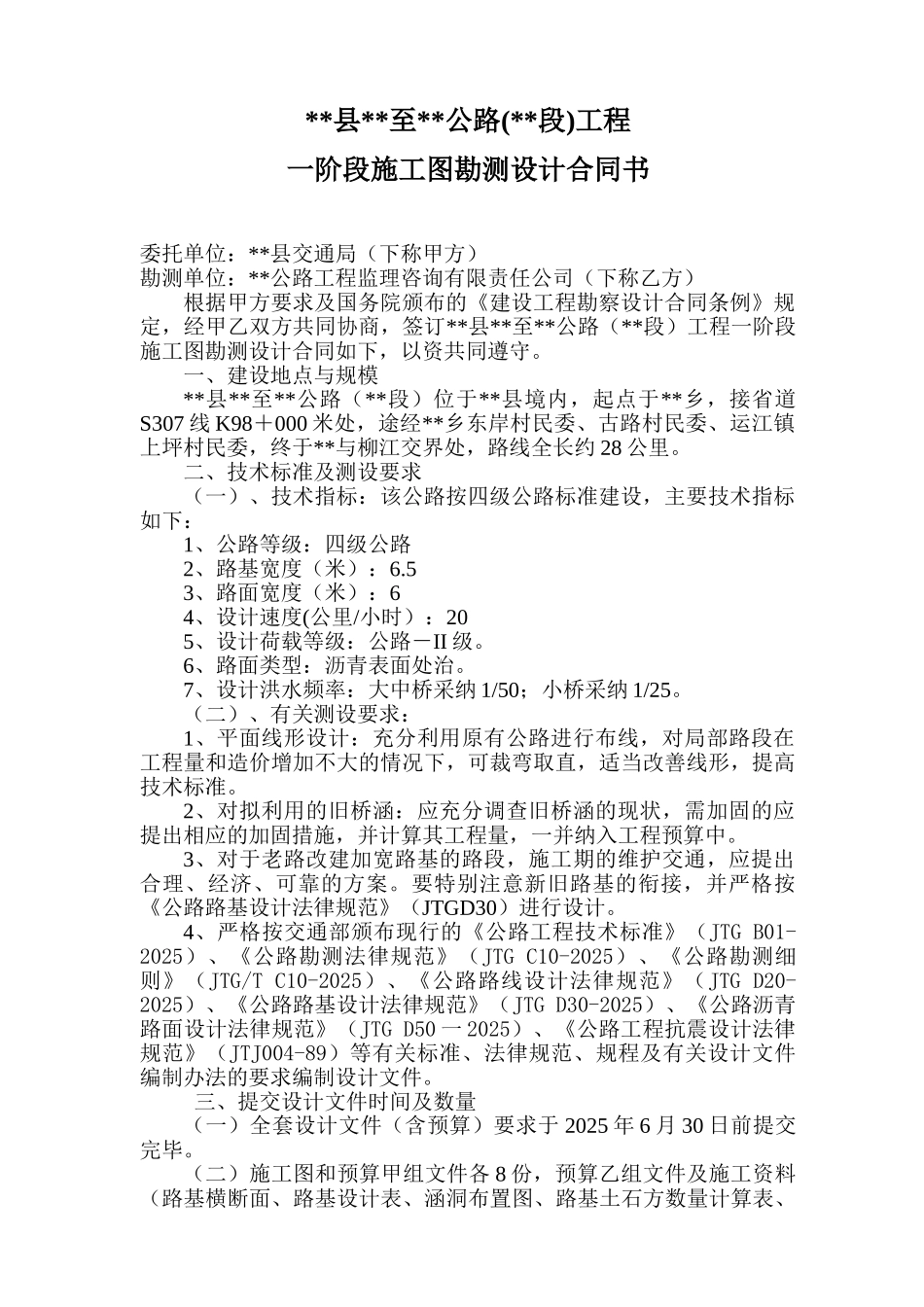 公路施工图勘测设计合同书_第1页