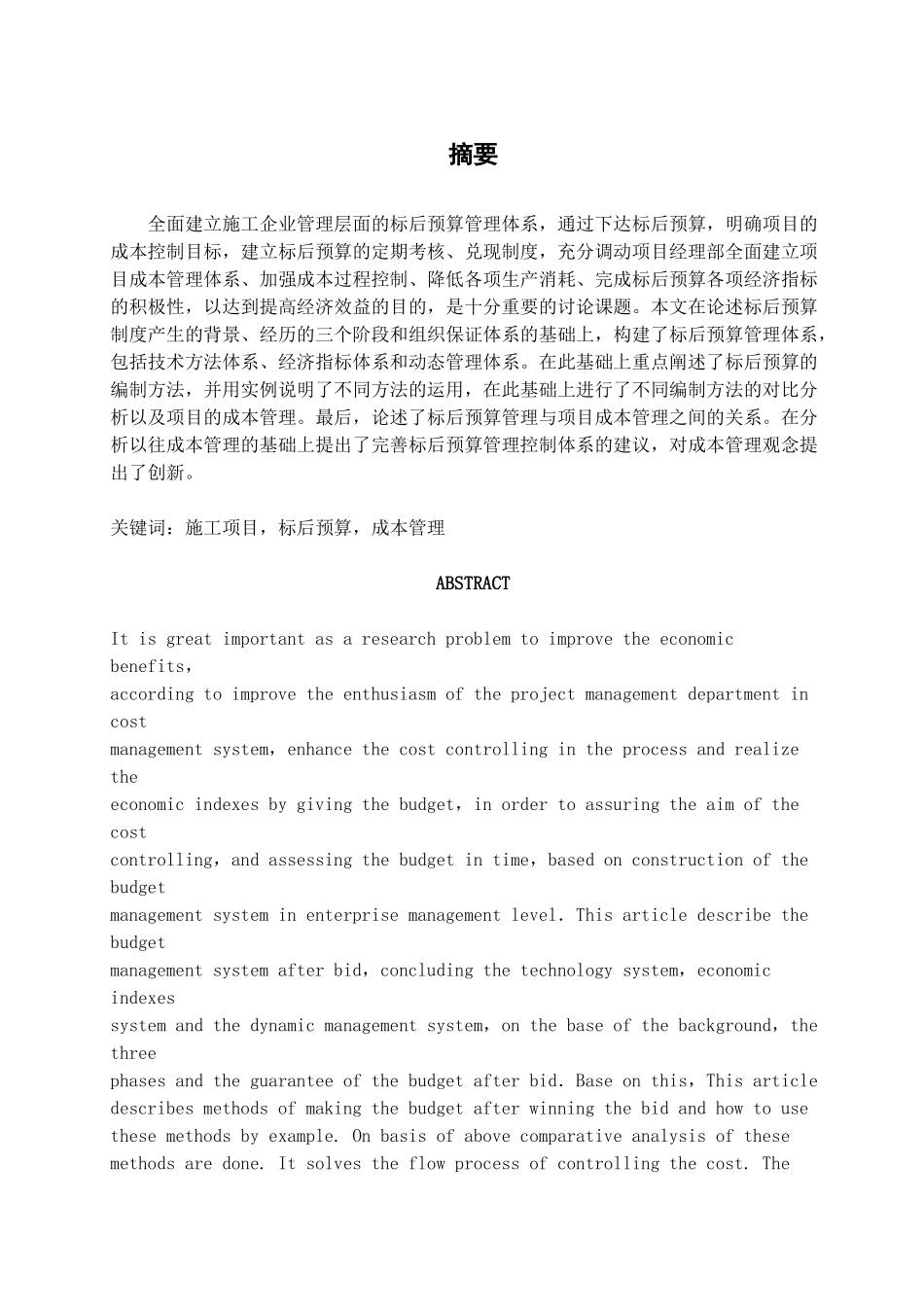 公路施工企业进行标后预算管理与控制_第1页