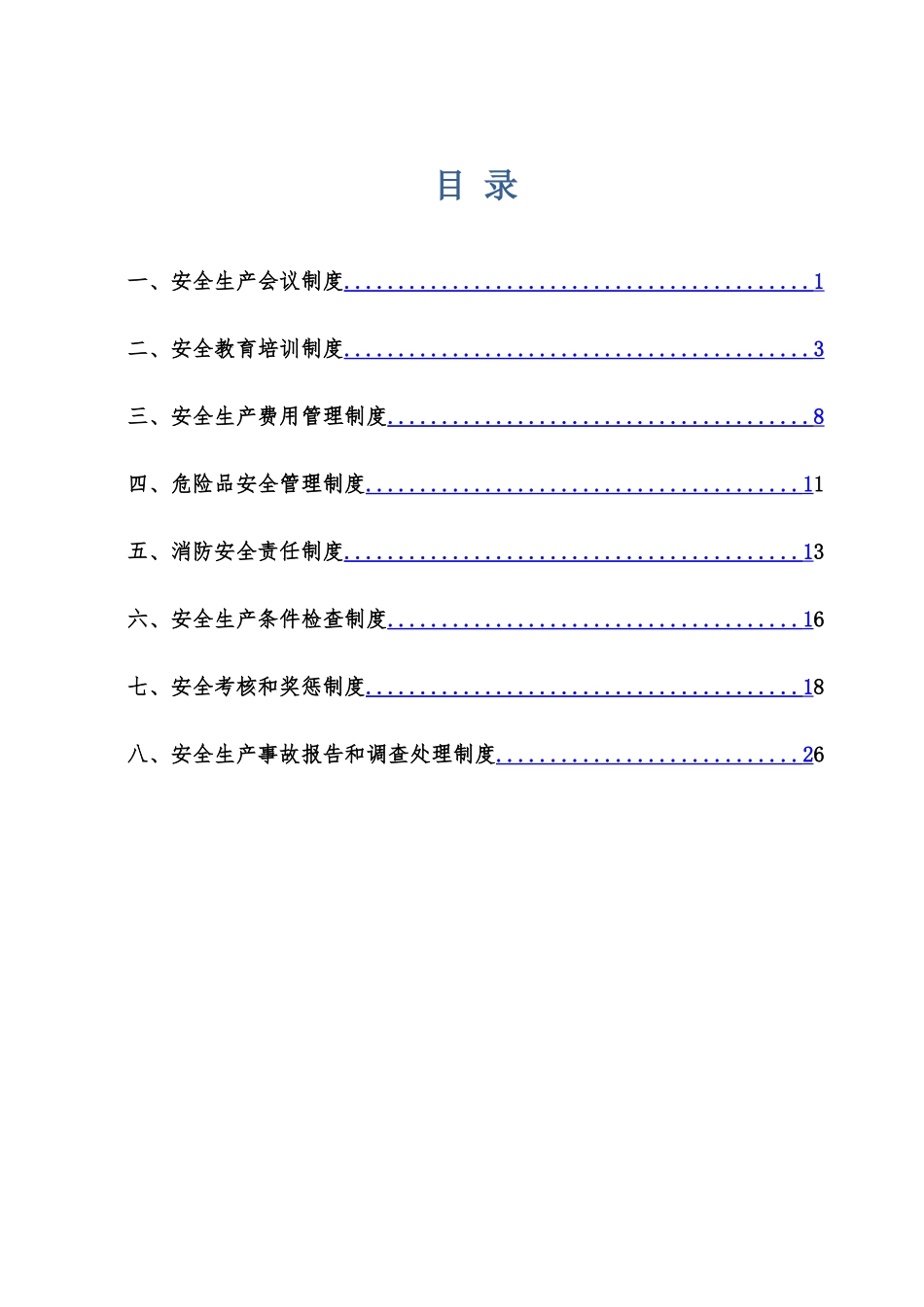 公路施工安全管理制度_第1页