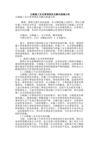 公路施工安全管理现状及解决措施分析