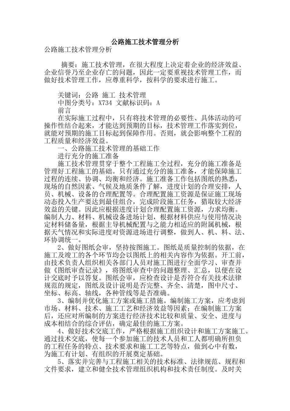 公路施工技术管理分析_第1页