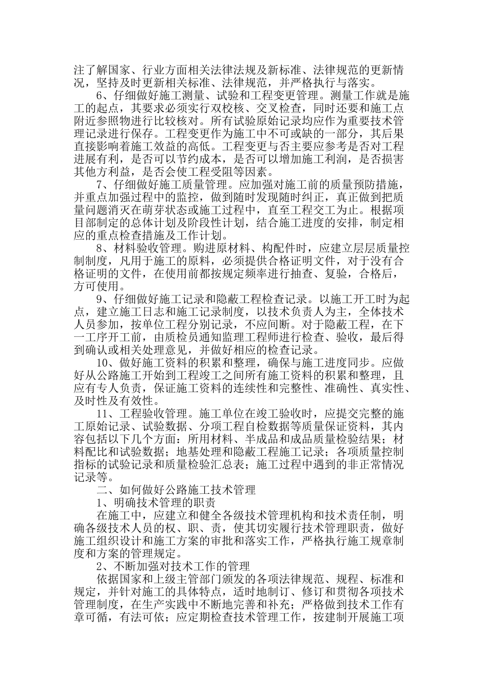 公路施工技术管理分析_第2页