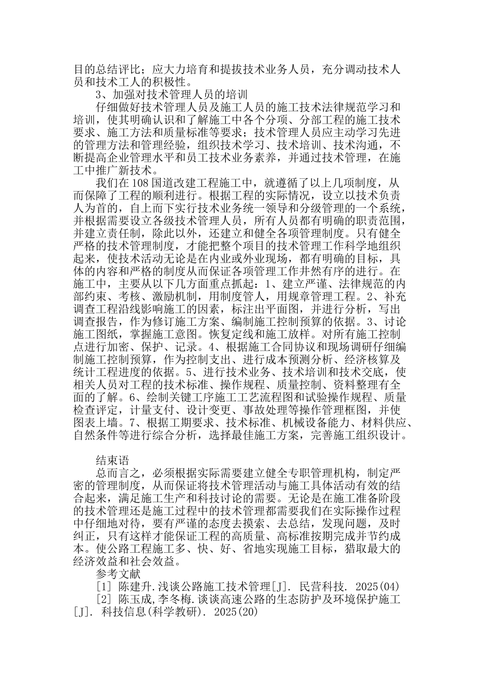 公路施工技术管理分析_第3页