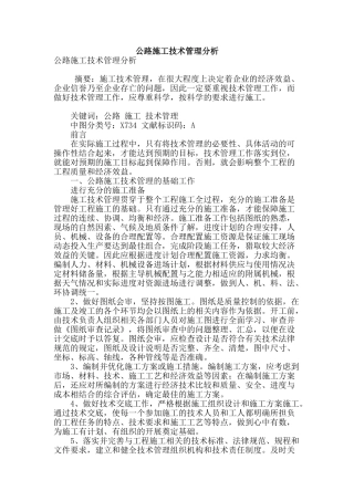 公路施工技术管理分析