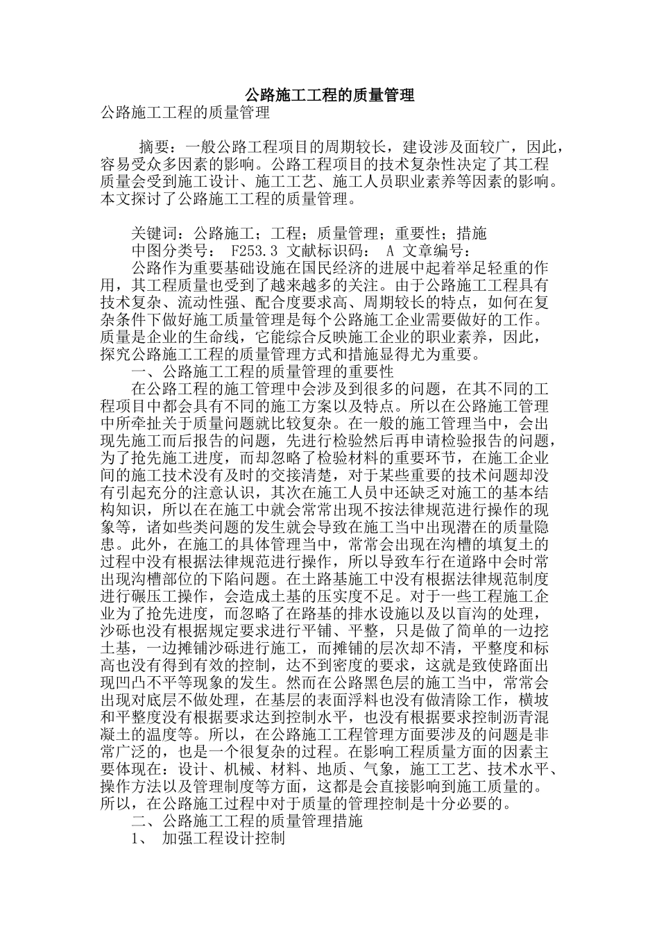 公路施工工程的质量管理_第1页