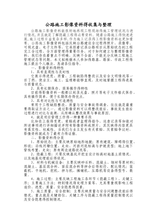 公路施工影像资料的收集和整理