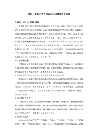 公路施工招投标存在的问题和改进措施