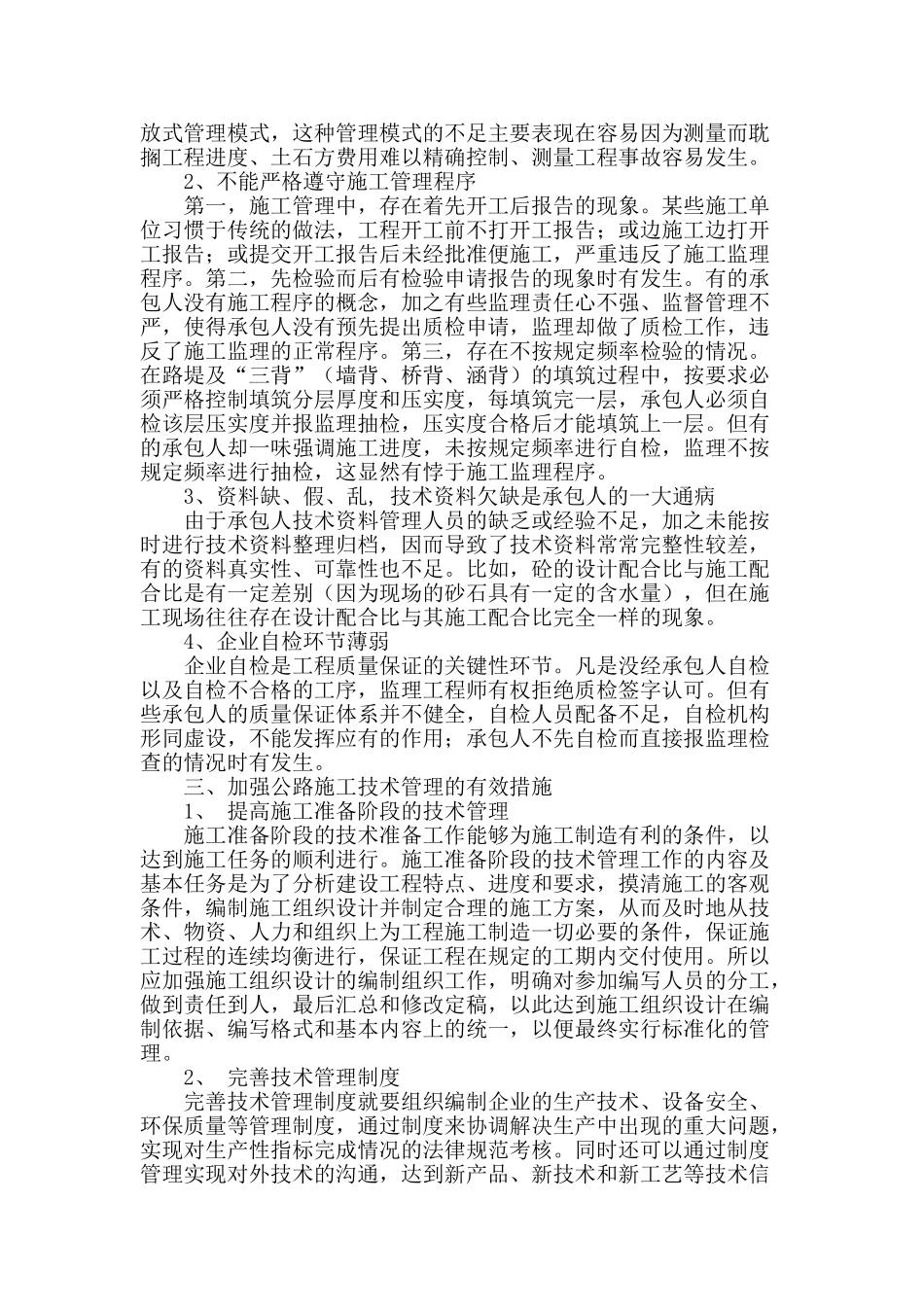 公路施工技术管理措施探究_第2页