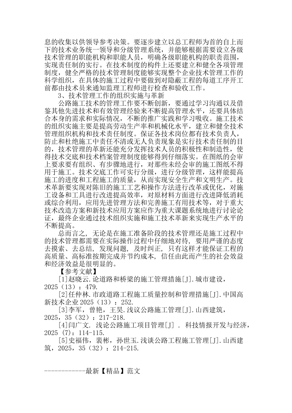 公路施工技术管理措施探究_第3页