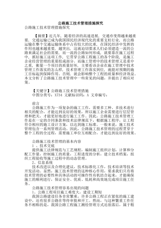 公路施工技术管理措施探究
