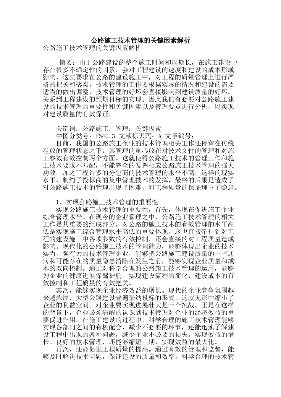 公路施工技术管理的关键因素解析_第1页