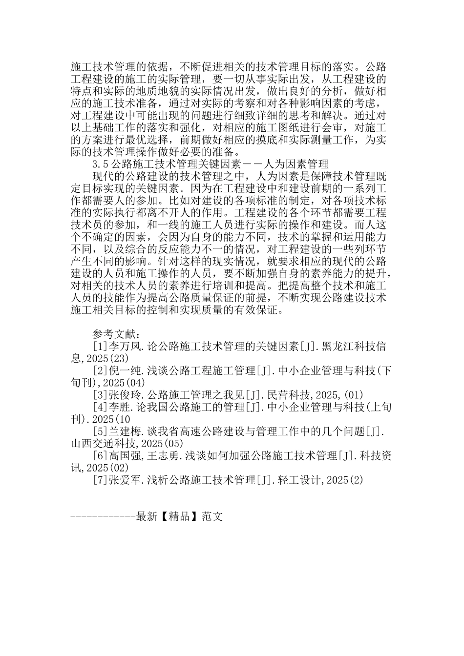 公路施工技术管理的关键因素解析_第3页