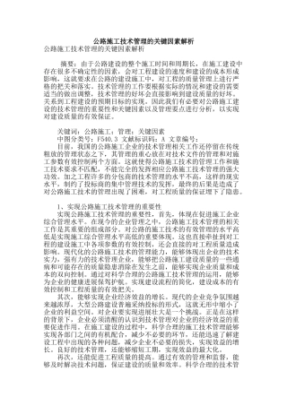 公路施工技术管理的关键因素解析