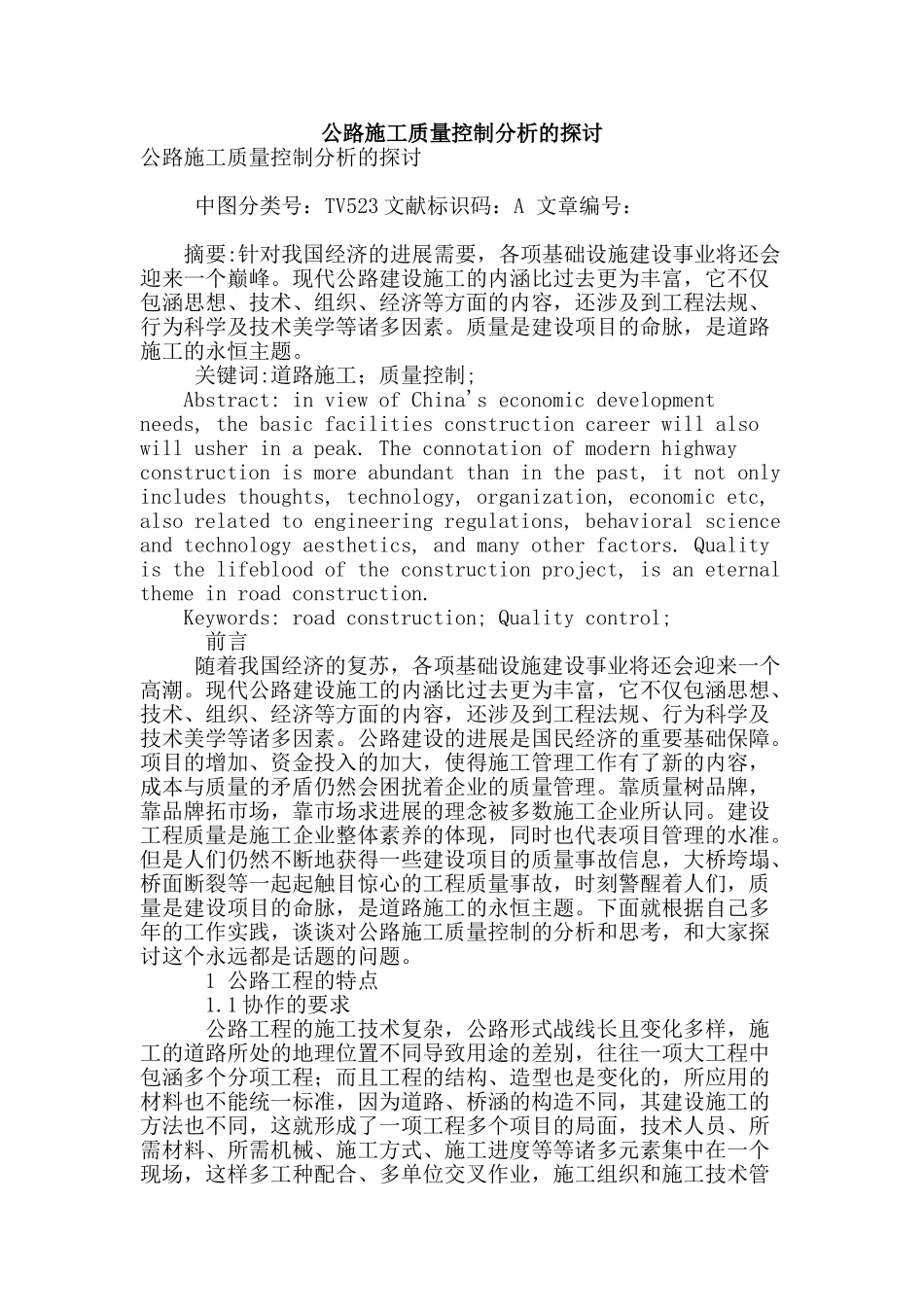 公路施工质量控制分析的探讨_第1页