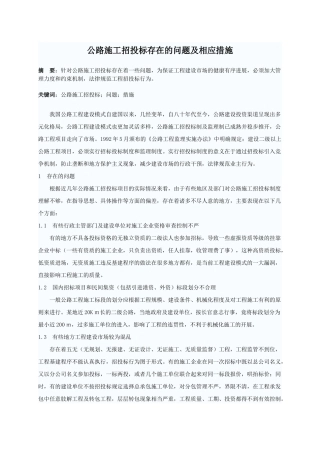 公路施工招投标存在的问题及相应对策