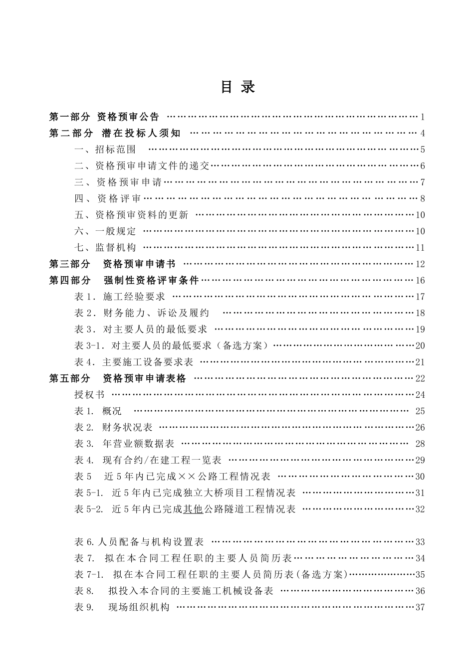 公路施工招标资格预审文件_第2页