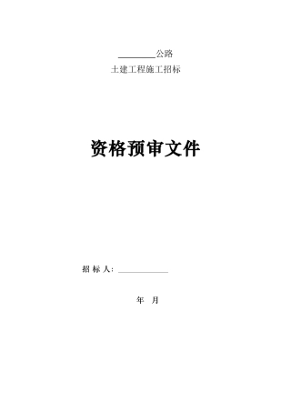 公路施工招标资格预审文件