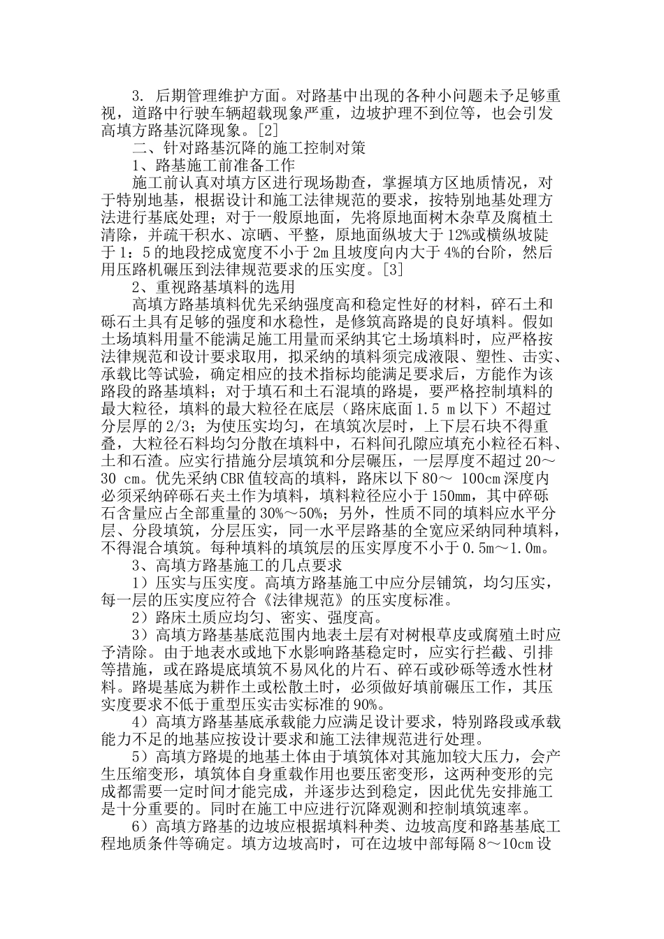 公路施工过程中沉降变形的原因及控制对策_第2页