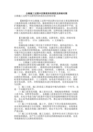 公路施工过程中沉降变形的原因及控制对策
