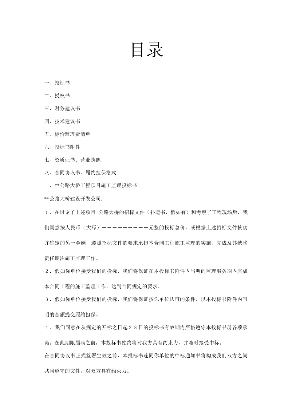 公路施工监理投标书范本_第1页