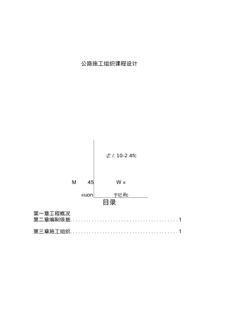 公路施工组织课程设计