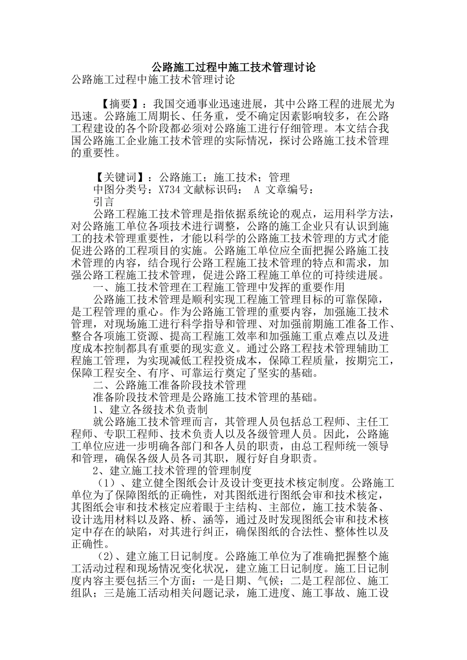 公路施工过程中施工技术管理研究_第1页