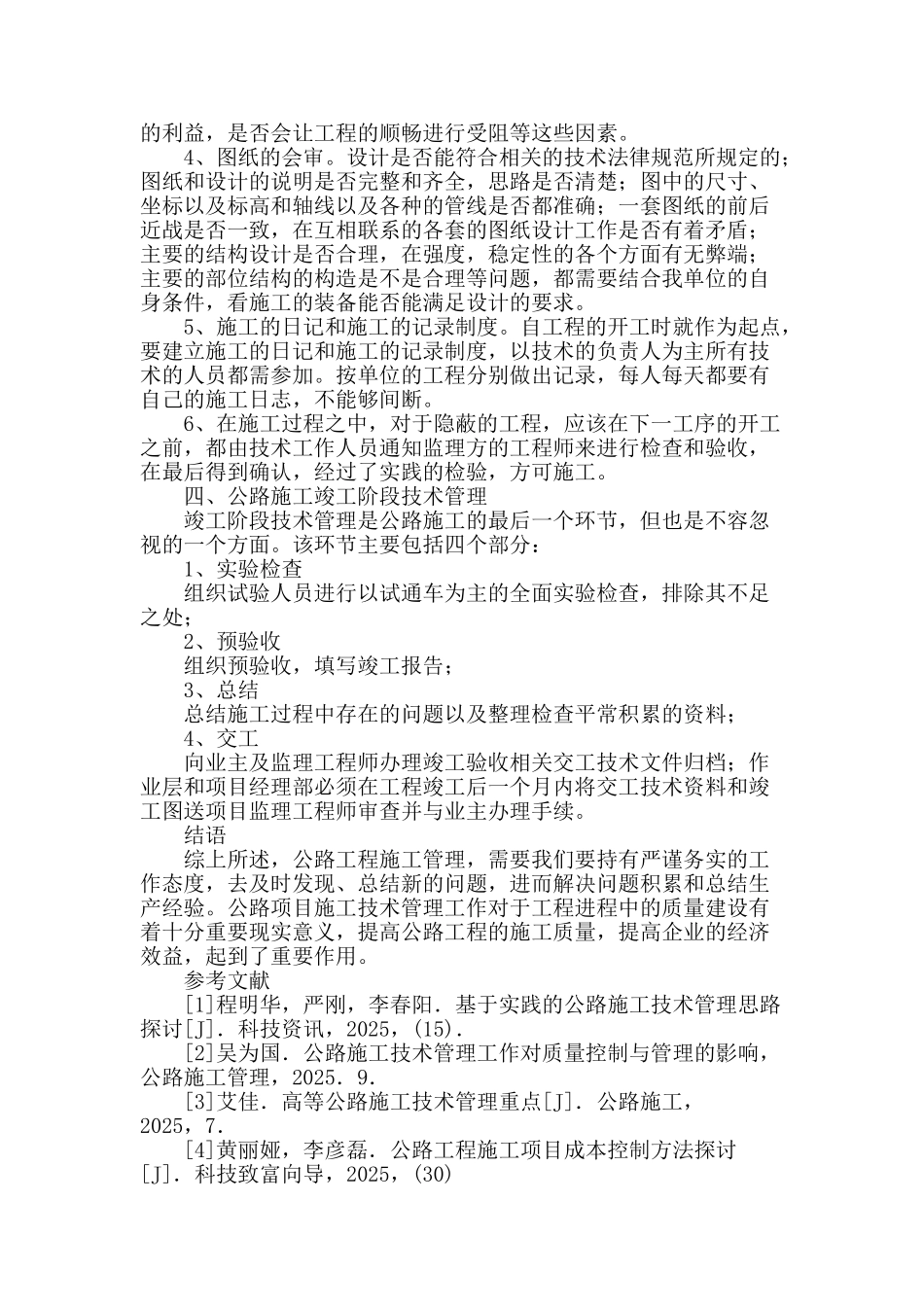 公路施工过程中施工技术管理研究_第3页