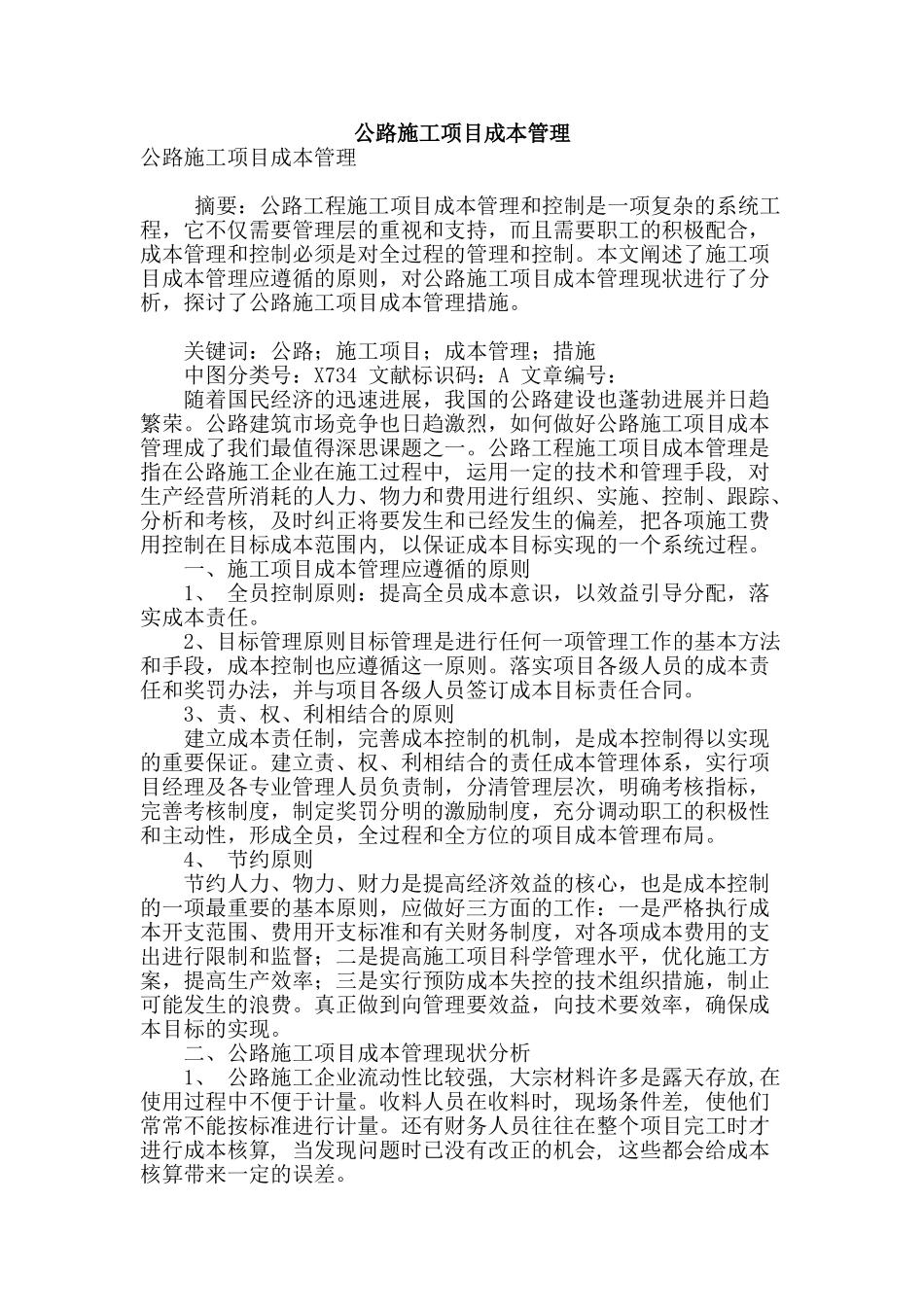 公路施工项目成本管理_第1页