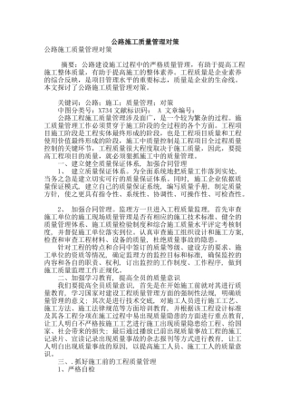 公路施工质量管理对策