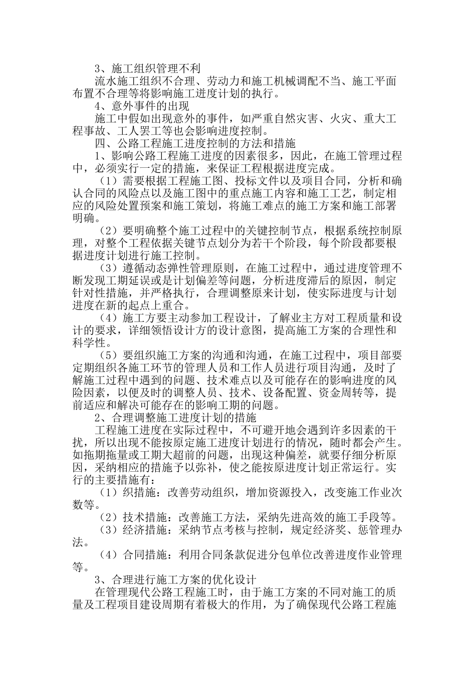 公路施工项目的动态进度管理探讨_第2页