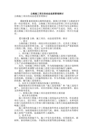 公路施工项目的动态进度管理探讨