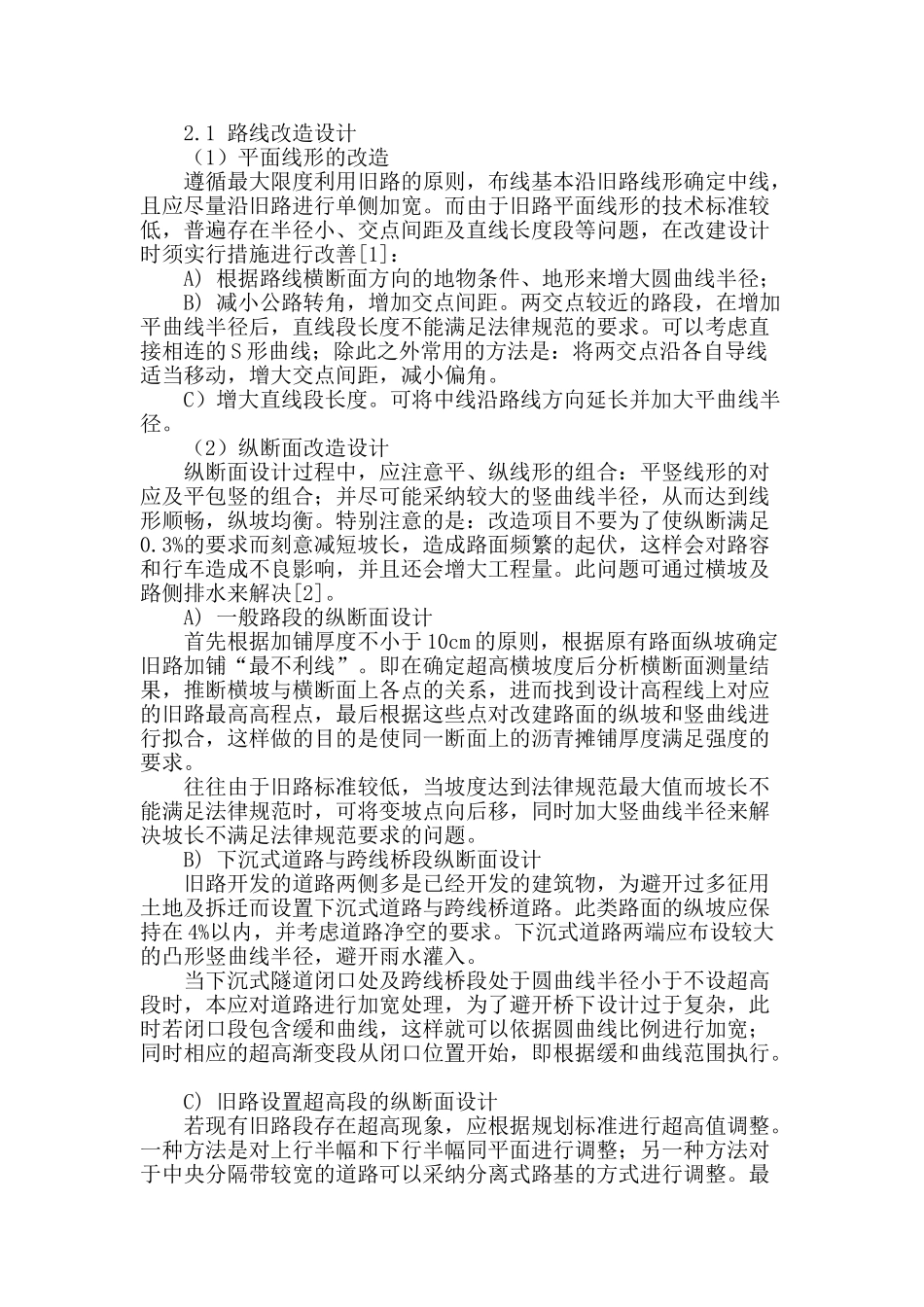 公路旧路改造设计要点研究_第2页