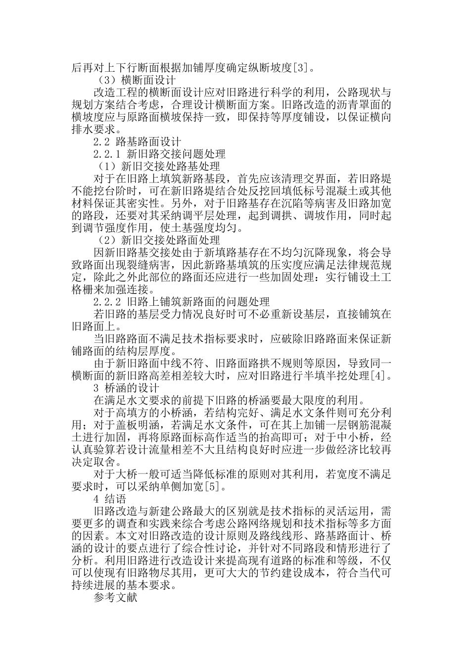 公路旧路改造设计要点研究_第3页