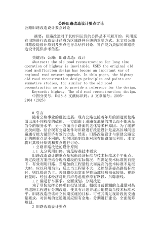 公路旧路改造设计要点研究