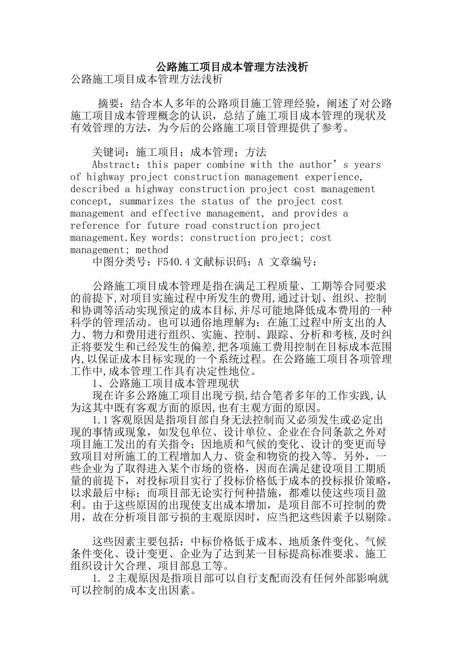 公路施工项目成本管理方法浅析_第1页