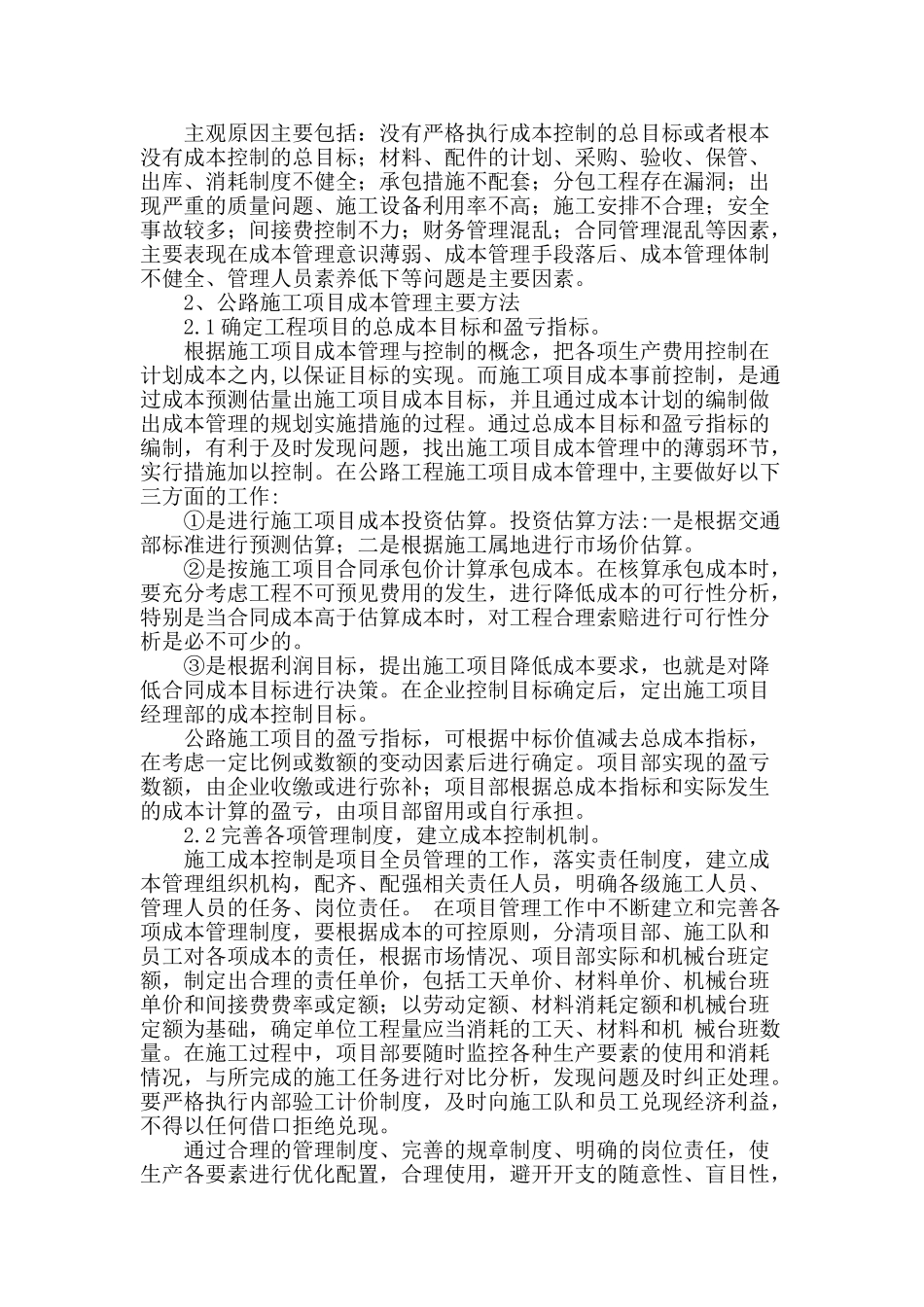 公路施工项目成本管理方法浅析_第2页
