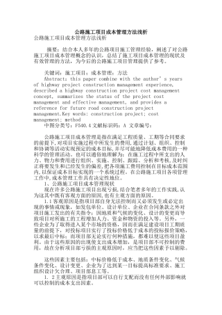 公路施工项目成本管理方法浅析