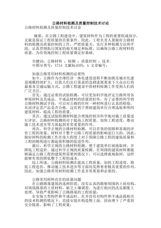 公路材料检测及质量控制技术研究