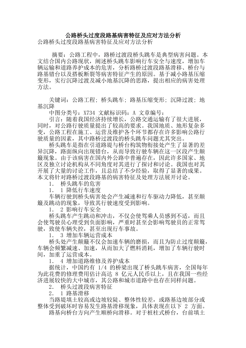 公路桥头过度段路基病害特征及应对方法分析_第1页