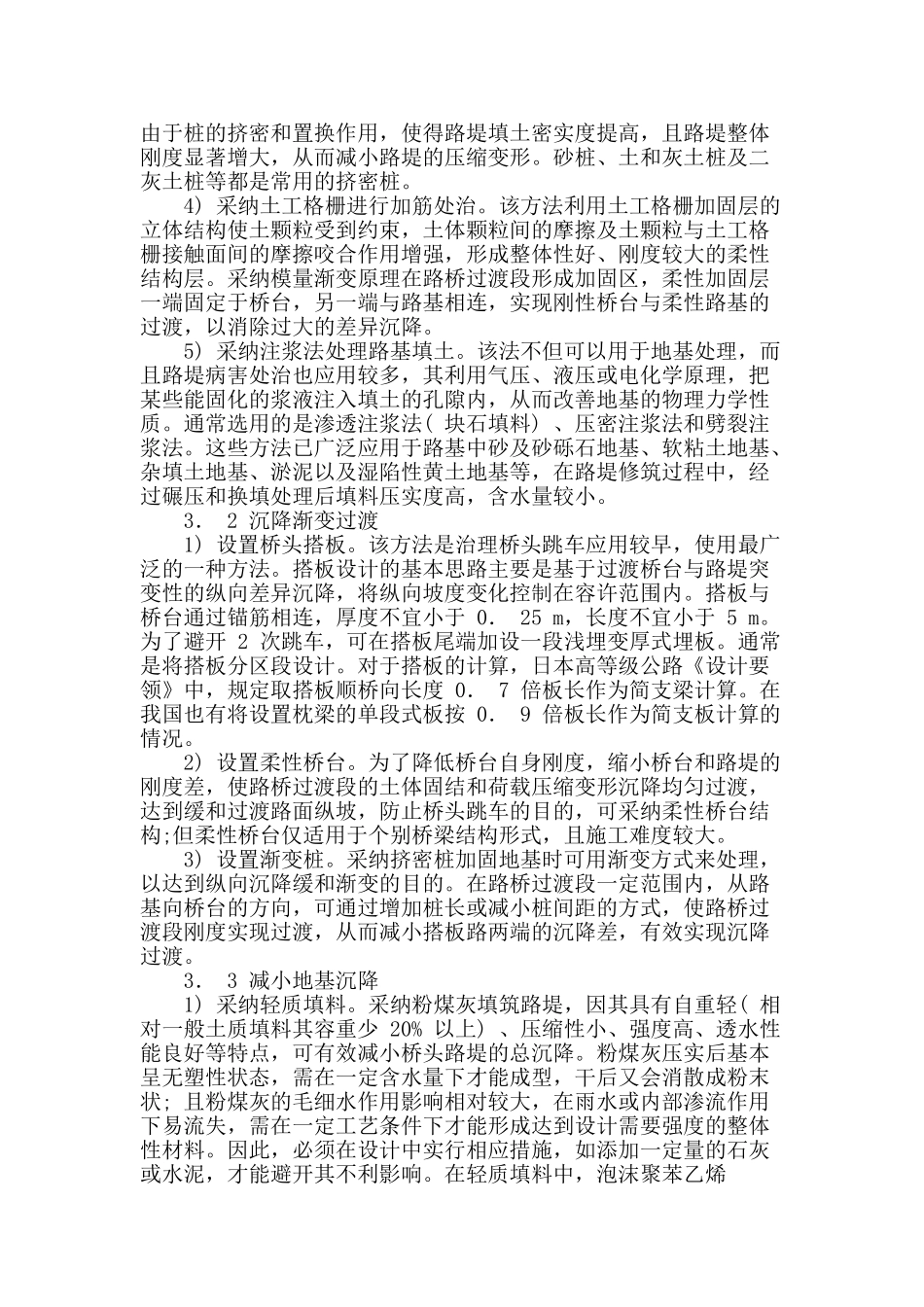 公路桥头过度段路基病害特征及应对方法分析_第3页
